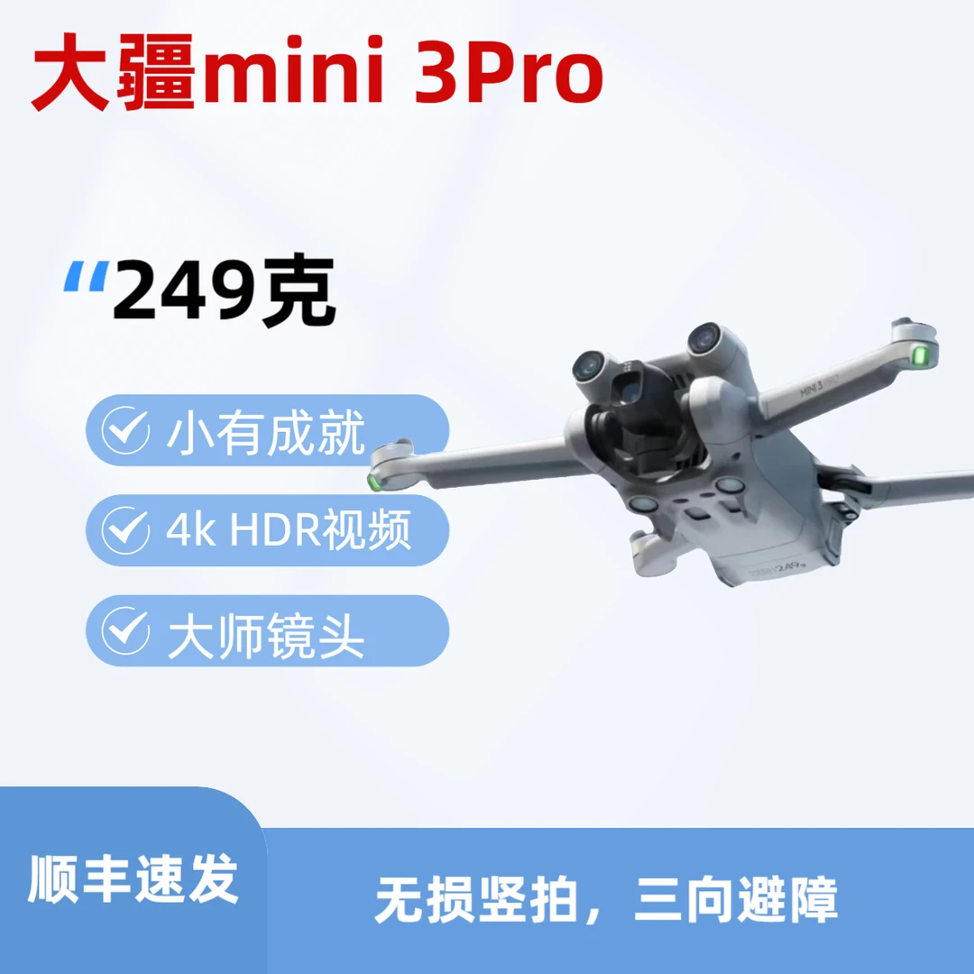 95新 DJI/大疆 大疆MINI3pro航拍智能避障专业无人机95新