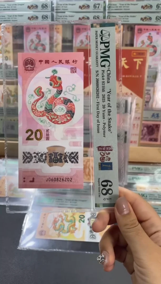 塑料蛇钞全偶四标合一PMG68分尾202