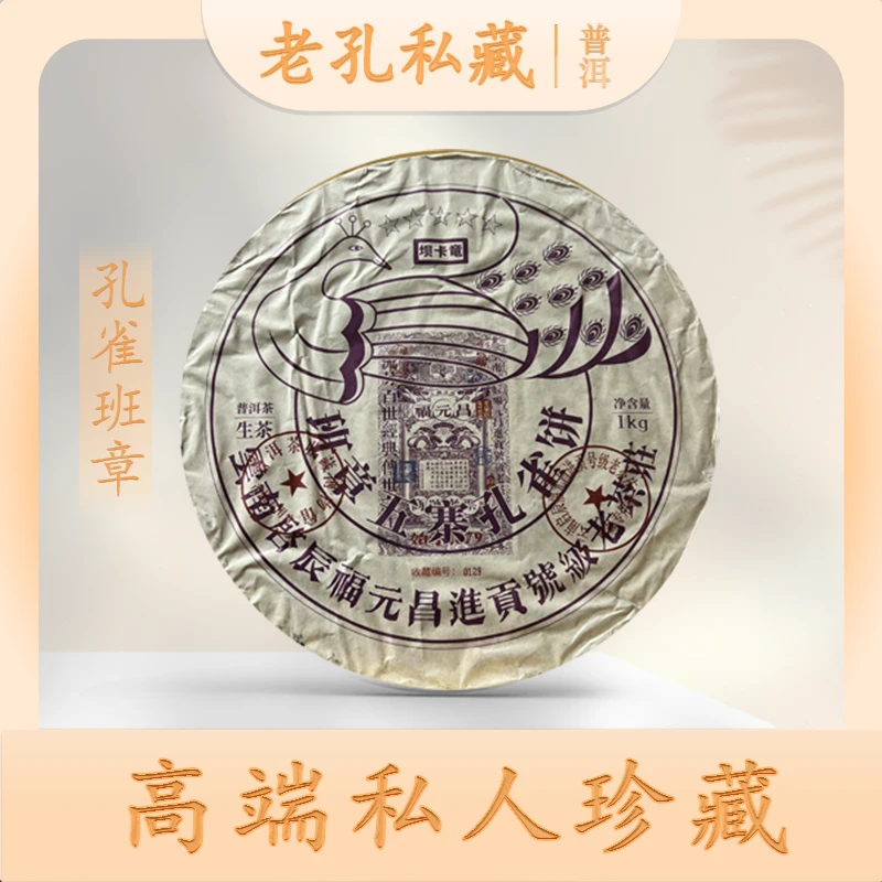 【老孔私藏】福元昌进贡号级老茶庄班章五寨红孔雀老班章生1000g/饼
