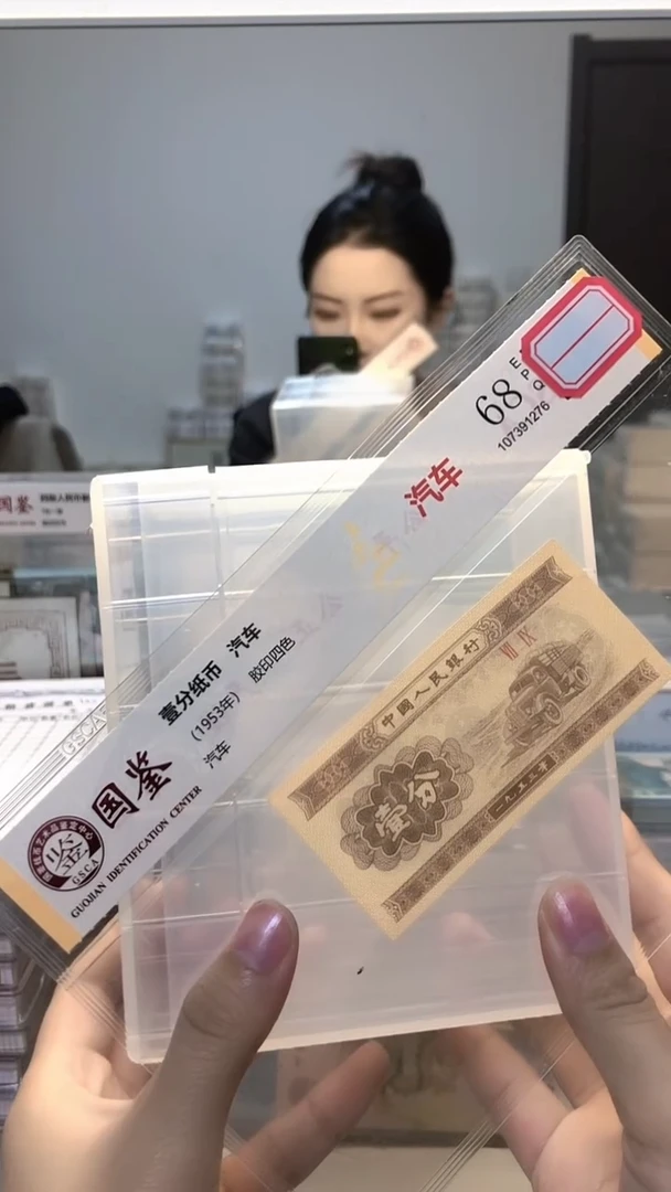 越*辰1953年壹分单张国鉴评级-1-N8B-33333