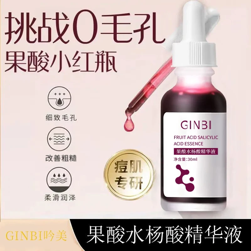 正品推荐✅果酸水杨酸精华液收缩毛孔粗大面部护理滋润保湿焕亮肤