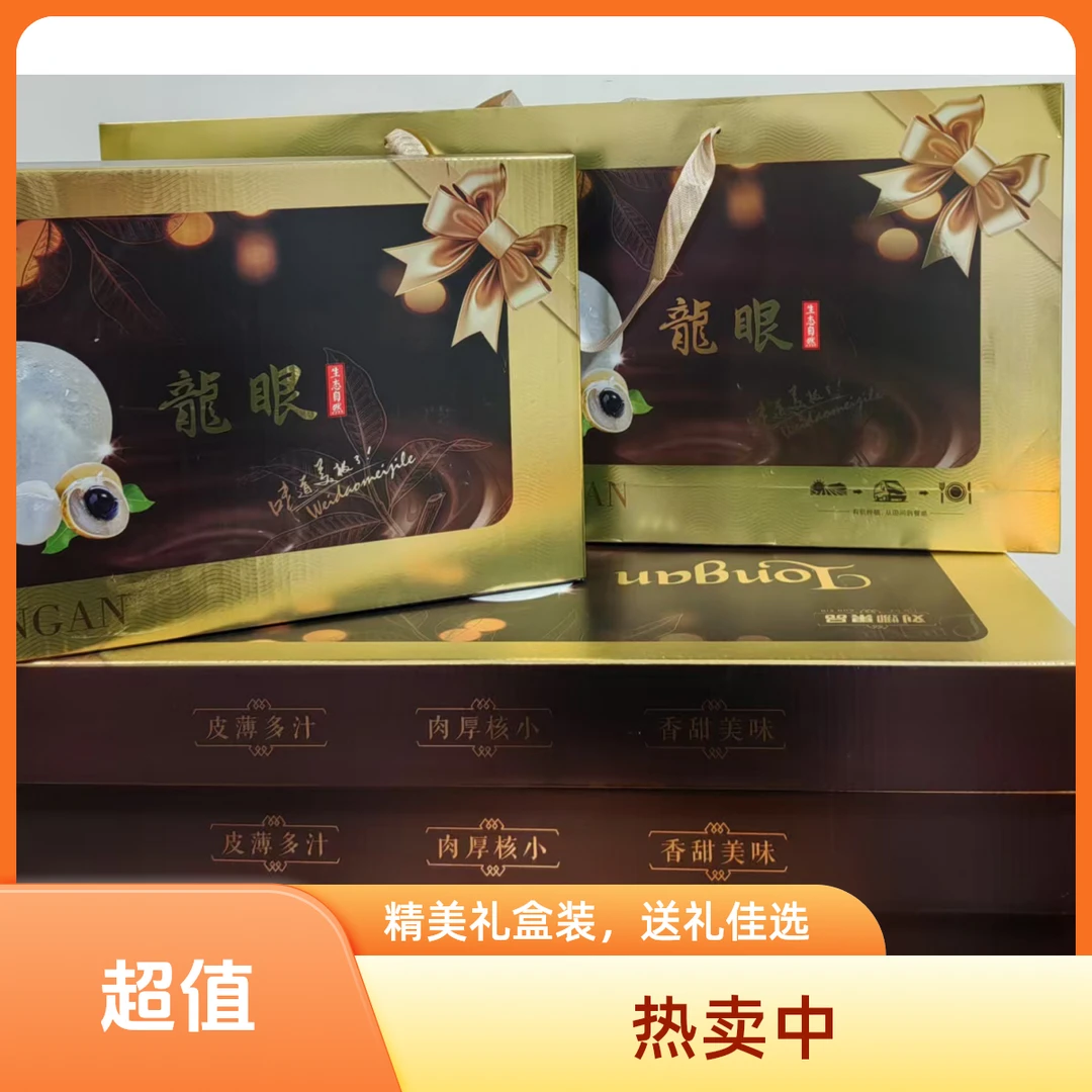 黑金【龙眼礼盒4盒装】富贵甄选年货节