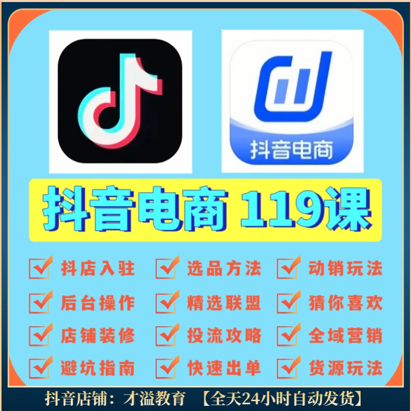抖音电商全套教程 抖音小店零基础入门到精通 规则+理论+实操教程