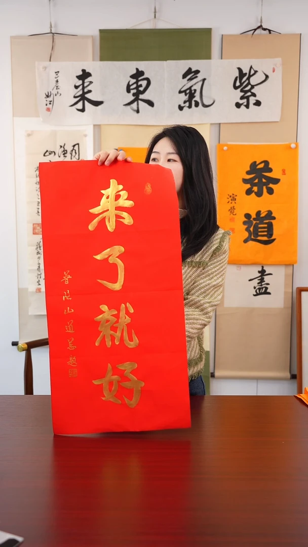 书法沧**笑《来了就好》