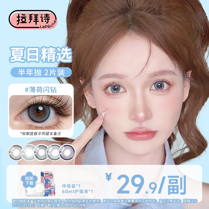 拉拜诗美瞳【夏日半年抛】女高伪素颜1副/2片装 彩色隐形眼镜
