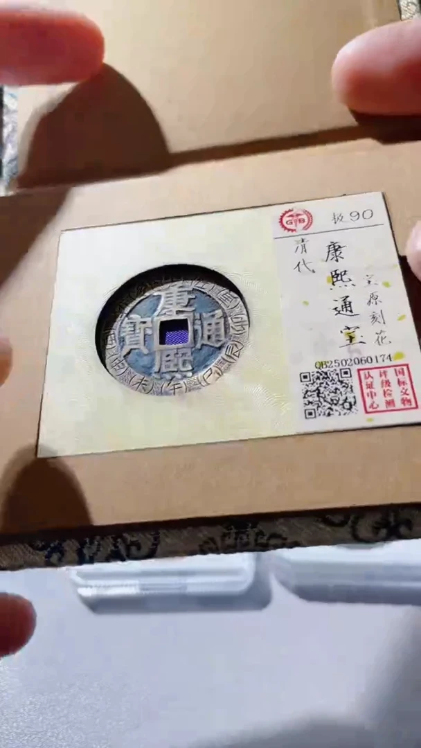 【闪购商品】铜古钱币古钱币康熙刻花0174