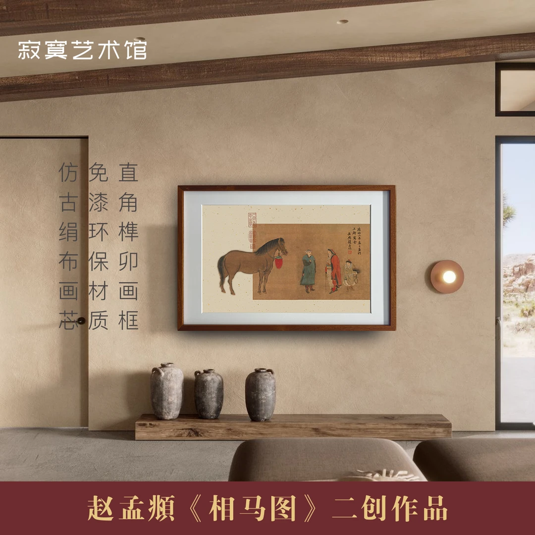 直角榫卯框《相马图》 中式客厅沙发墙书房茶室装饰画中国山水