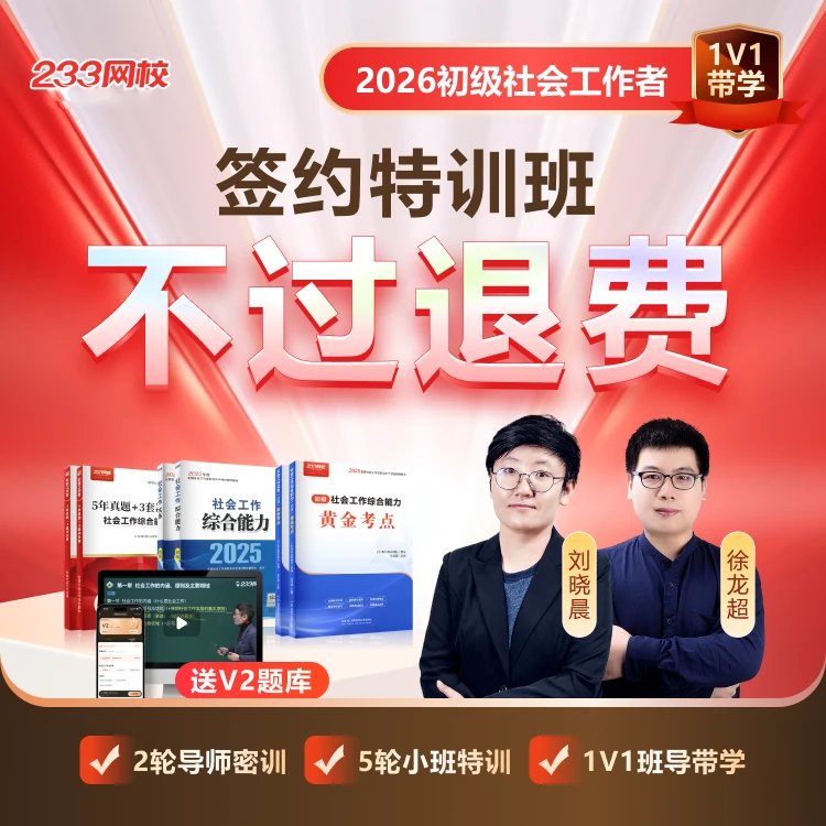 【签约特训班】2026初级社工刘晓晨网课-233网校（26教辅明年发）