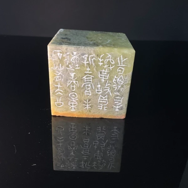 篆刻王针朋*X53440-Z时迁物换革故鼎新