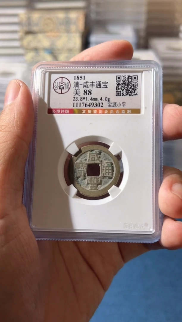 铜J咸丰小平88分9302