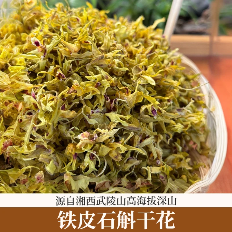 铁皮石斛干花  武陵山区林下仿野生露天生长煲汤泡茶营养滋补佳品