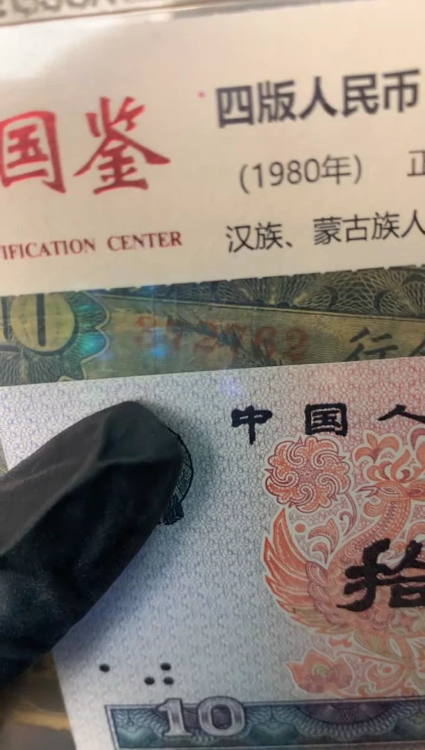 纸绿**伍372762     面值10元