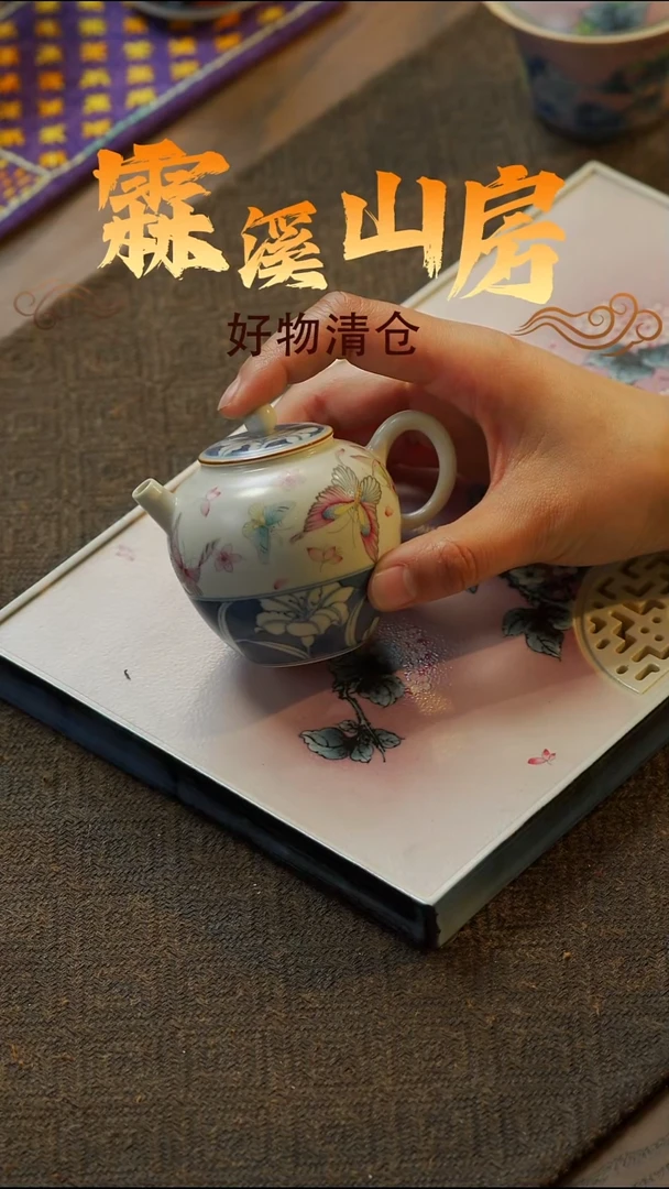 【霖溪山房】好物破价！茶具