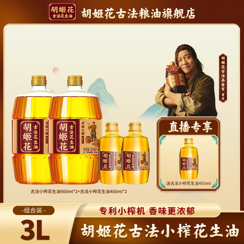 胡姬花古法小榨花生油3L非遗一级压榨炒菜烹饪粮油家庭食用油