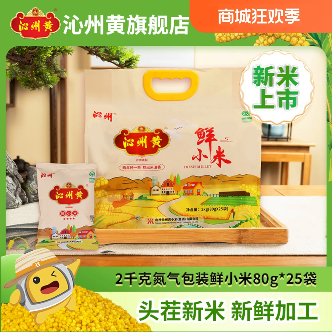 沁州黄【氮气锁鲜】正宗当季甜糯新鲜沁州黄小米粗粮杂粮绿色小米粥