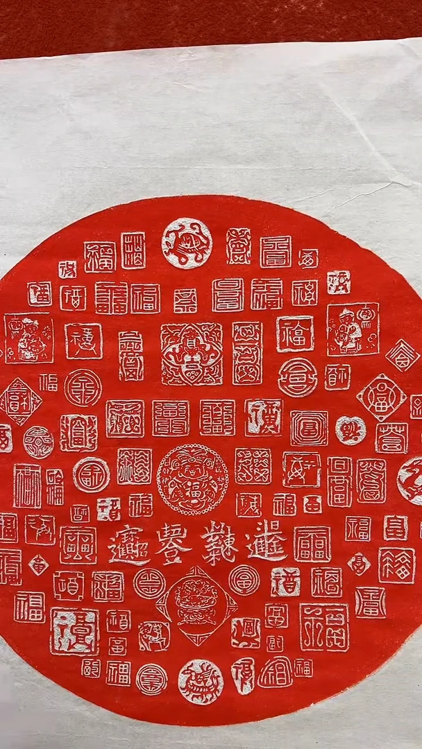 【闪购商品】国画3.3-国检1-拓片-百福