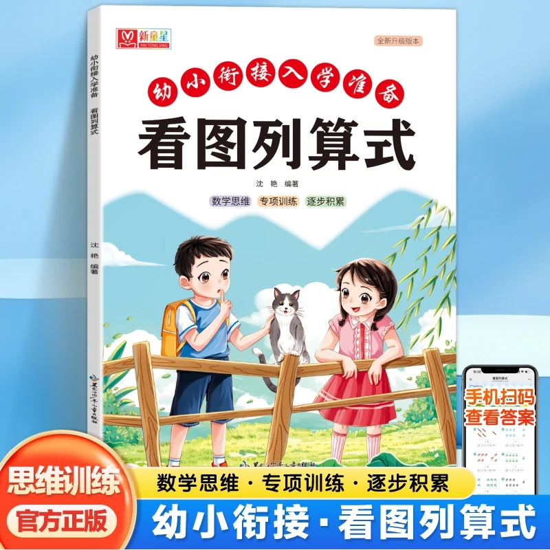 幼小衔接数学思维每日一练10-20以内加减法看图列算式专项练习题