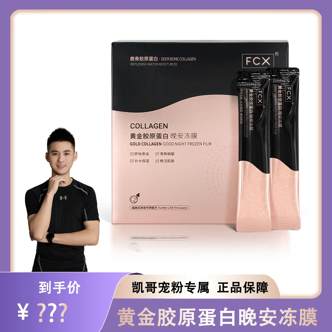 【凯哥宠粉专属】FCX黄金鹿骨胶原蛋白晚安冻膜紧致抗皱免洗面膜