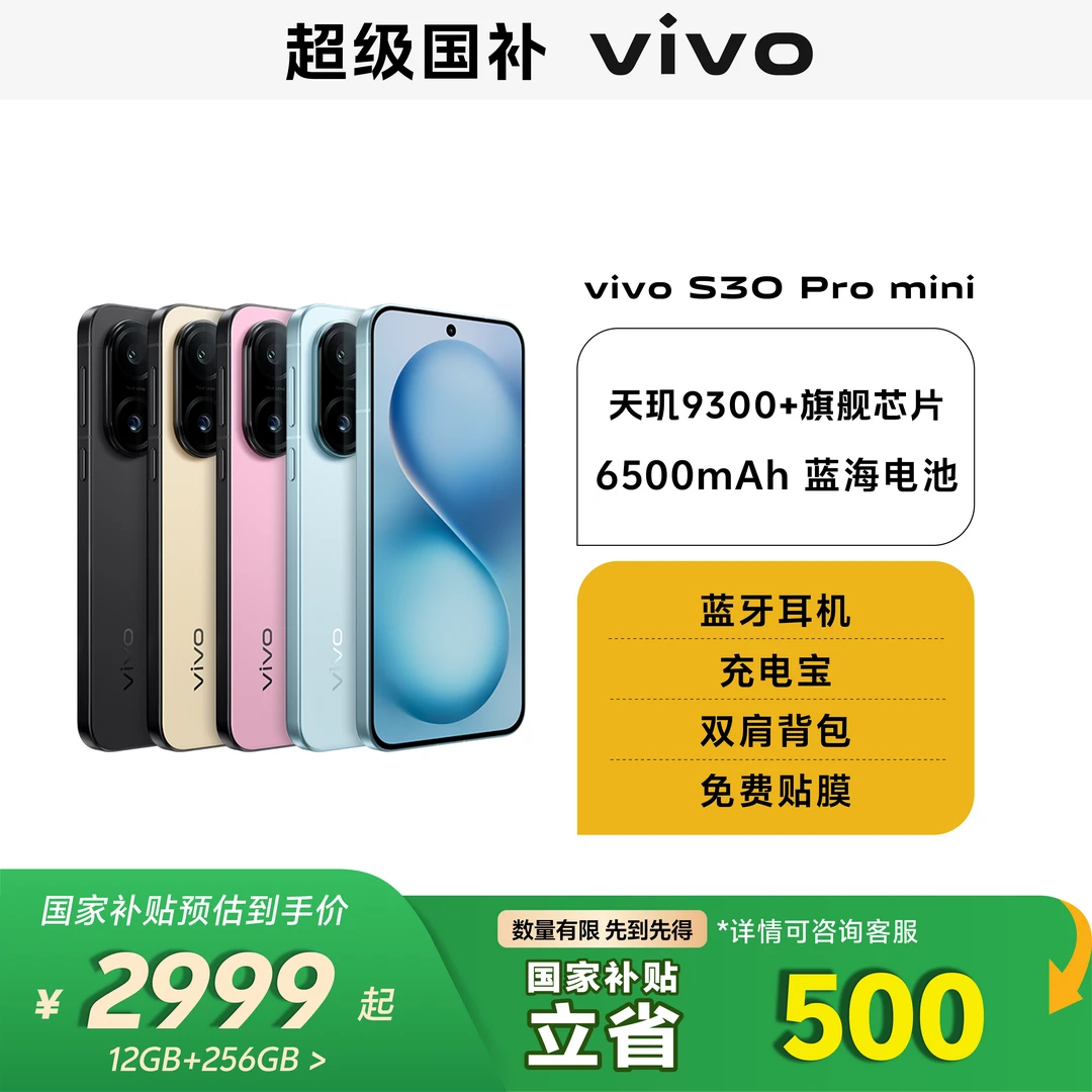 【多地政府补贴】 vivo S30 Pro mini 清透质感人像 90WV 远航闪充