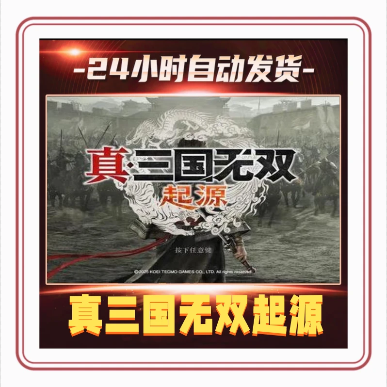 真人三国无双起源 全DLC 正版cdk 激活入库 电脑游戏