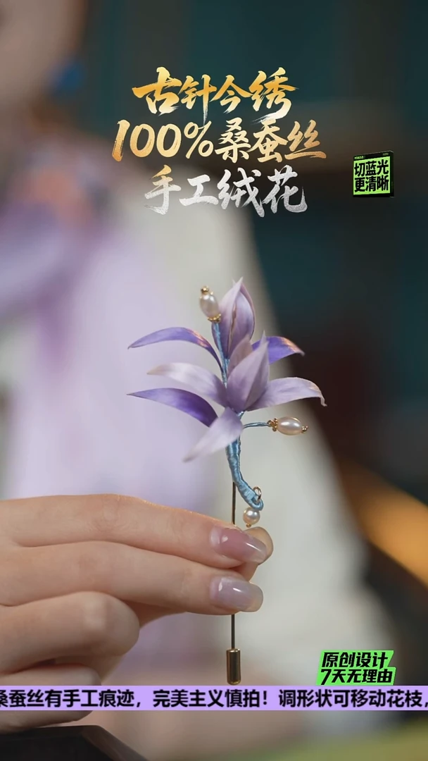 刺绣重工胸针 《梦幻紫》100%桑蚕丝
