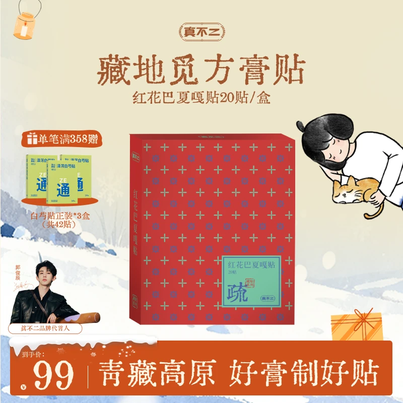 真不二红花巴夏嘎贴藏地觅方舒缓温和青藏高原草本贴透气艾灸膏贴