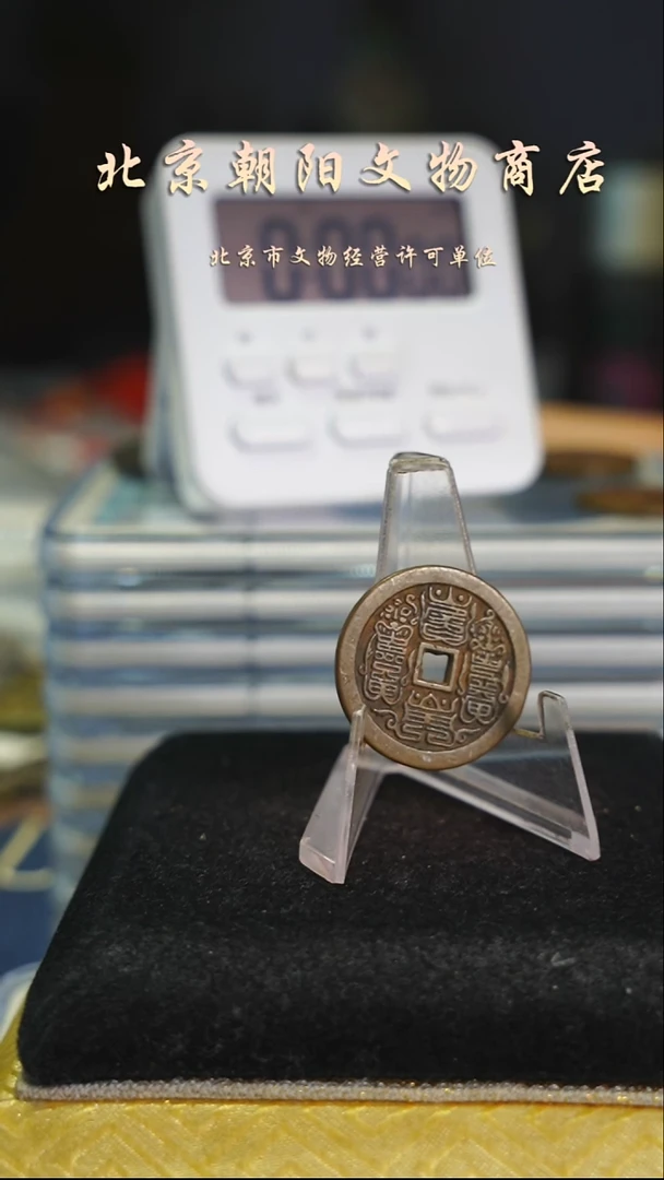 铜雅*花钱------9312