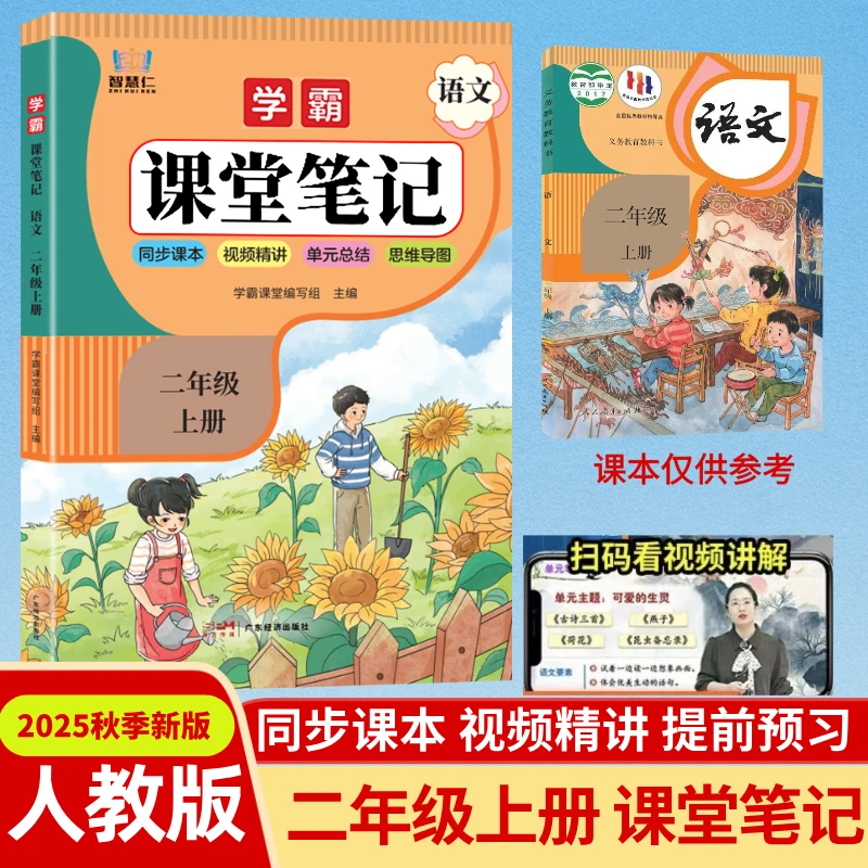 课堂笔记二年级上册语文人教版同步教材解读课本预习知识总结讲解