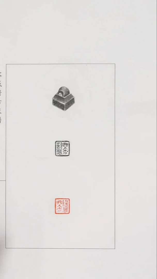 拓片用纸其他三晋官印-阳城**