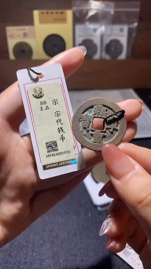 铜宋代钱币