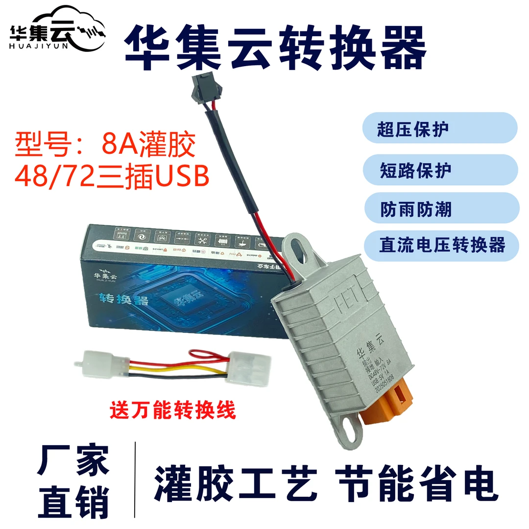 华集云电动车电源转换器原厂配套48v-60v-72v电动车三插转换器