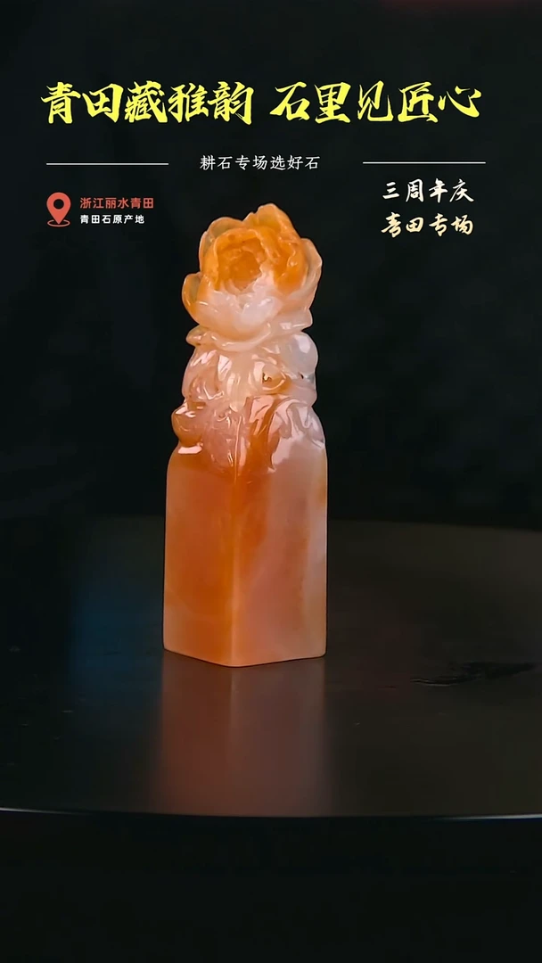 老挝石桃花冻牡丹花章2*2*7.8