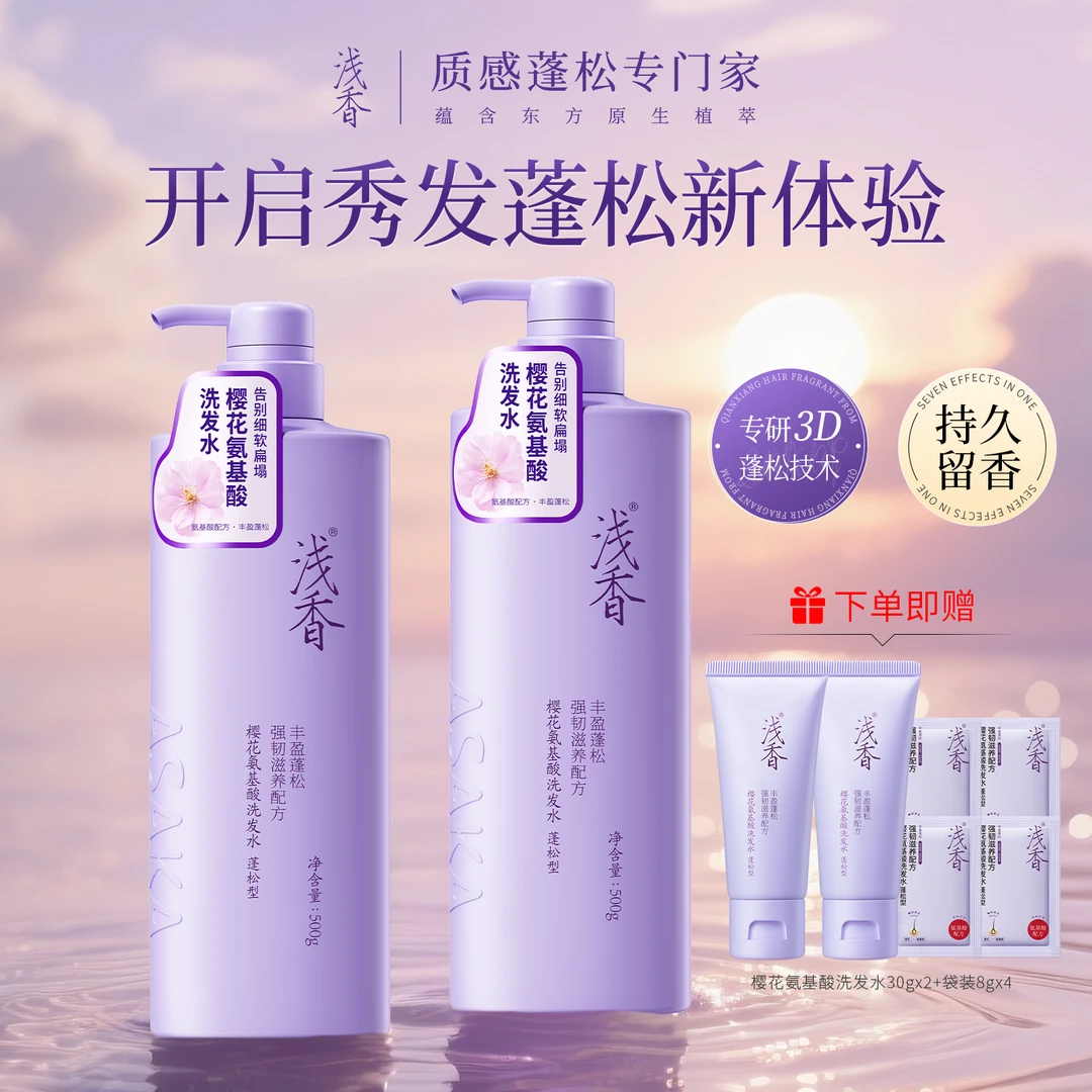 浅香樱花氨基酸洗护组合+草莓熊包包控油洗发水