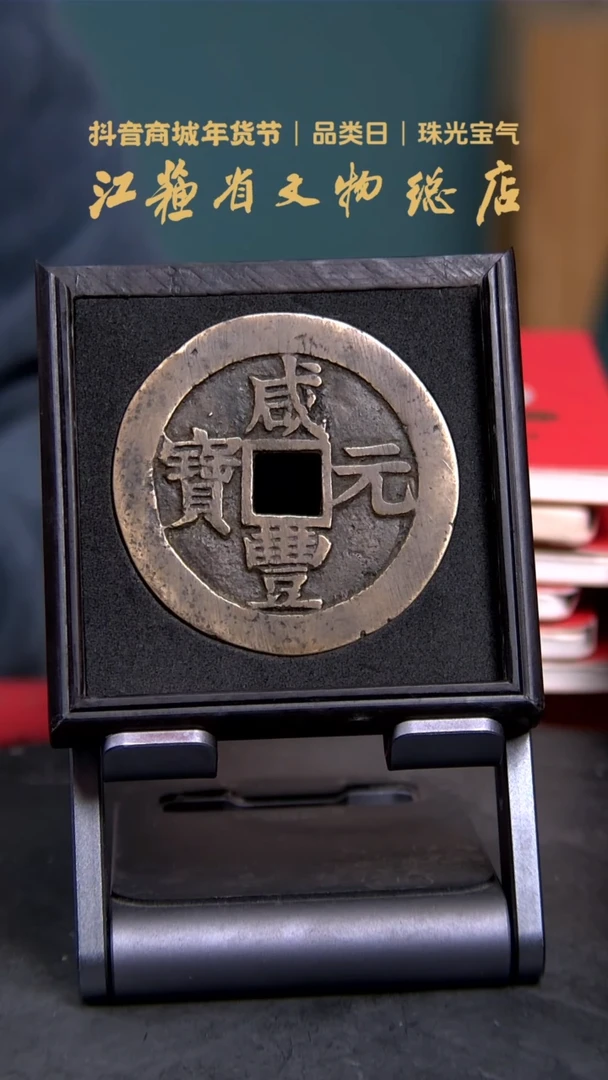 【闪购商品】铜1100*咸丰元宝宝苏当百撇咸大字/86