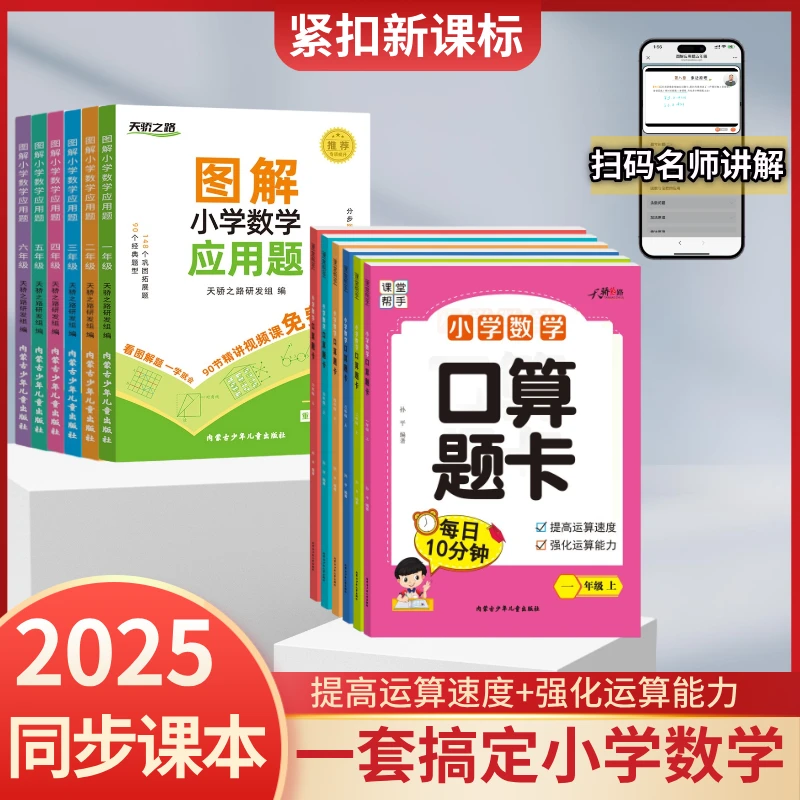 数学思维训练小学口算+图解应用题训练习册1-6年级上下册横式竖式