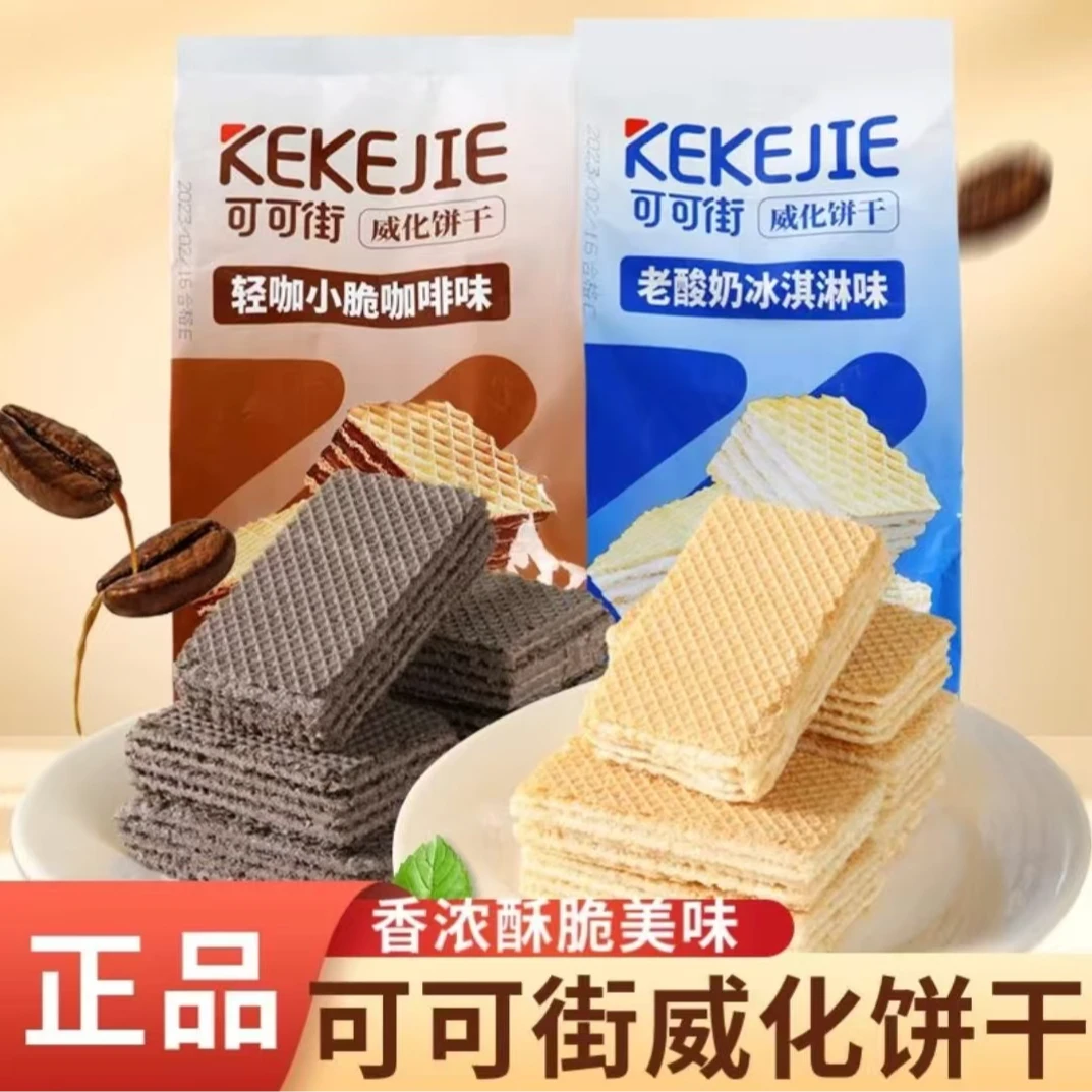 可可街威化饼干咖啡老酸奶冰淇淋味办公室独立小包装点心解馋零食