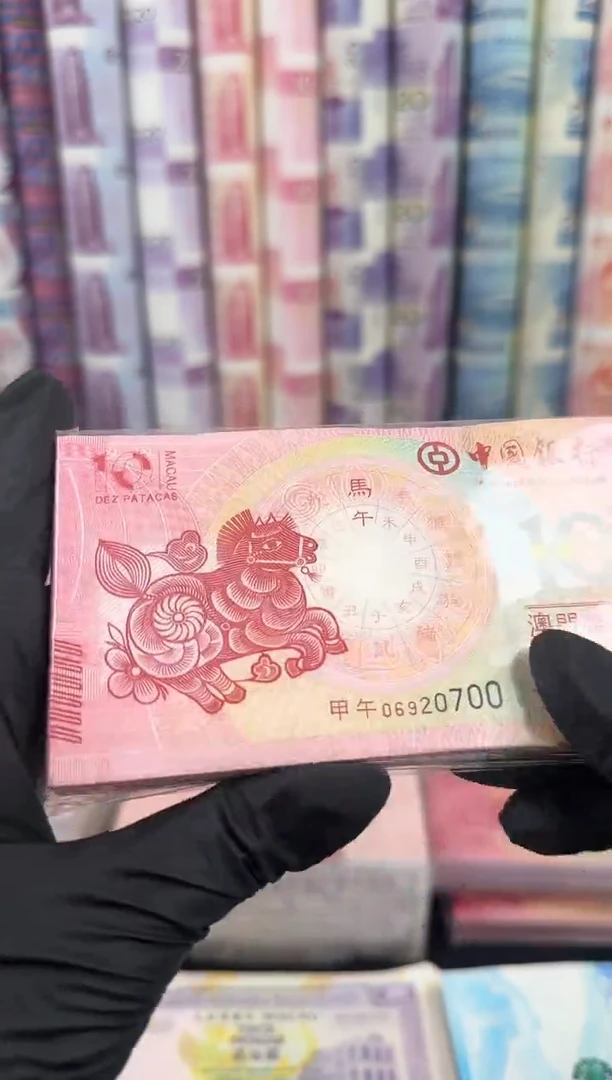 纸生肖马对钞整刀百连号尾3同