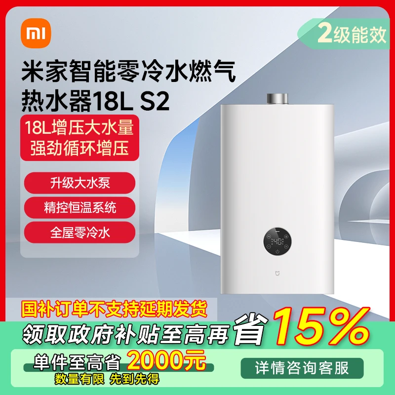 【江苏专享】小米米家智能零冷水燃气热水器18L S2 JSQ34-MJ01A