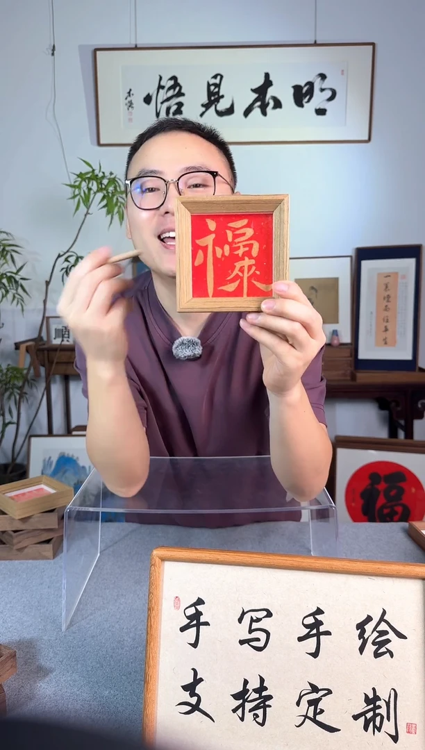 书法福利-方4寸 -福来-手写书法小摆件