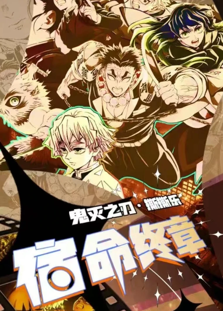 【新人浮浮转盘】玛卡文创宿命终章鬼灭之刃撕撕乐盲盒（代拆）