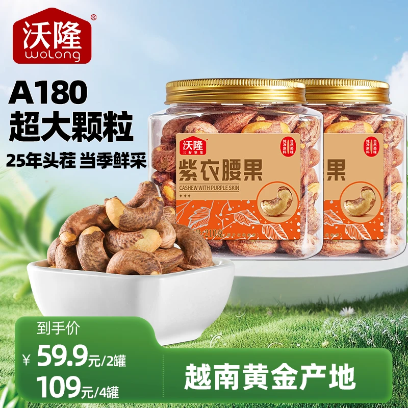 沃隆A180越南紫衣腰果210g*2/4罐装特大颗粒酥脆香甜非油炸