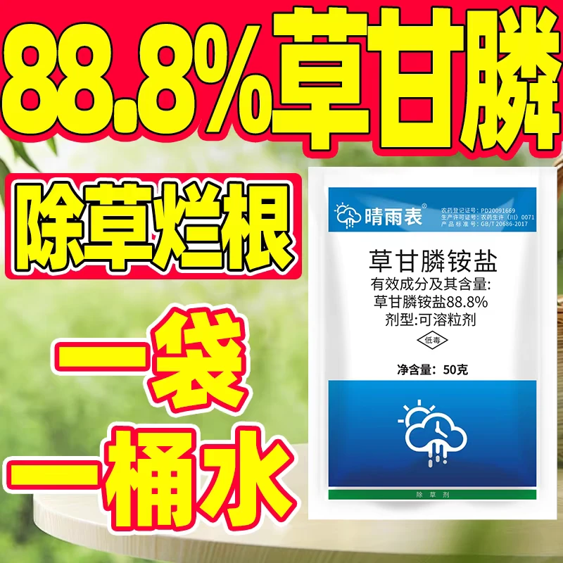 88.8%草甘膦铵盐除草剂死草烂根剂草甘磷灭草剂死根草甘膦除草剂