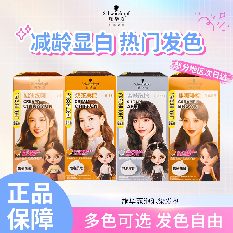 施华蔻染发剂泡泡彩染染发剂女潮流氛围感发色显白蜜糖醇棕染发膏