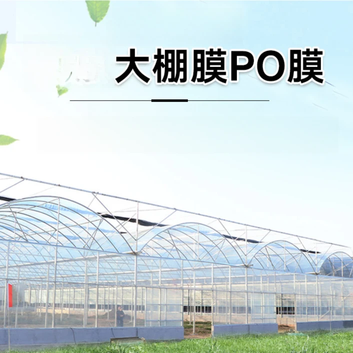 长寿大棚膜水晶PO膜透光抗老化塑料膜加厚蔬菜瓜果养殖消雾流滴膜