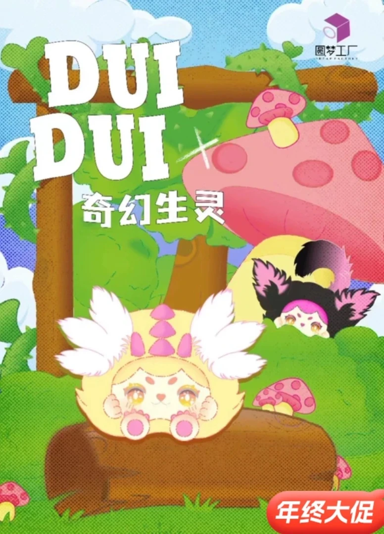 【拆盒】DUIDUI奇幻生灵毛绒系列盲盒潮玩可爱公仔摆件