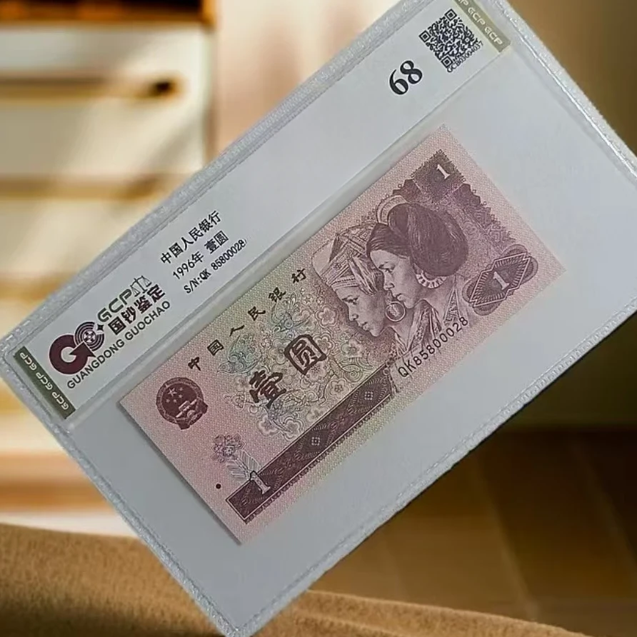（福）退市第四版人民币961 单张68分 封装评级鉴定 图片仅供参考