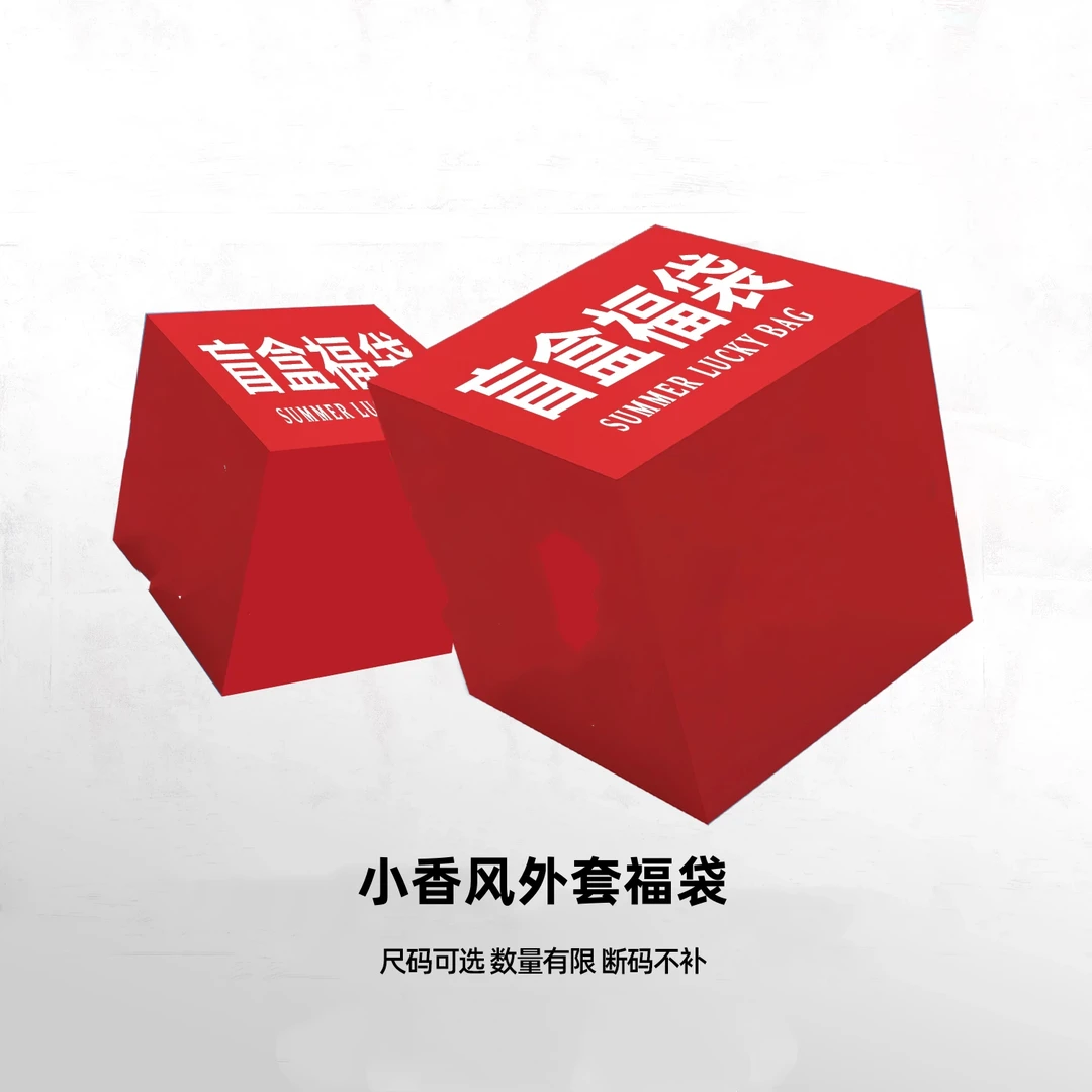 杰瑞【小香风外套样衣福袋】随机发货 ！NO退NO换 小香风外套