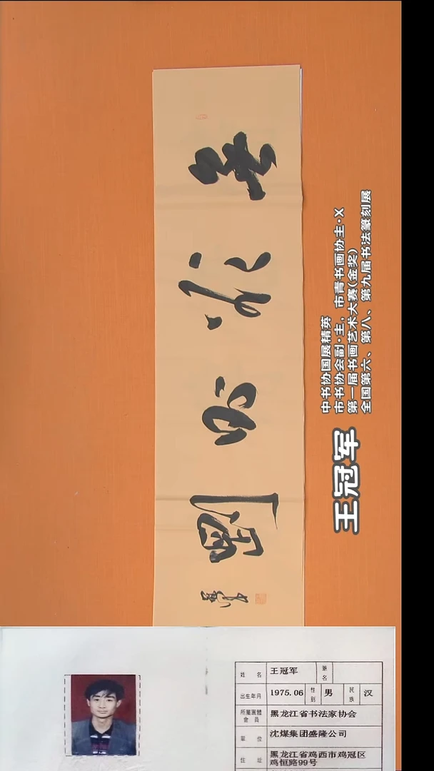 书法王老师精美作品138*34