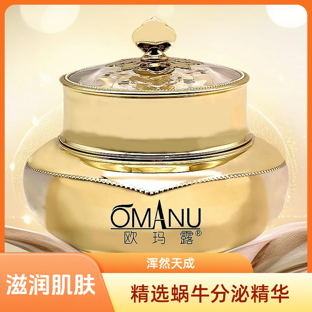 欧玛露  蜗牛霜 50g  保湿护肤持续补水毛孔粗大深层沁养科学养肤