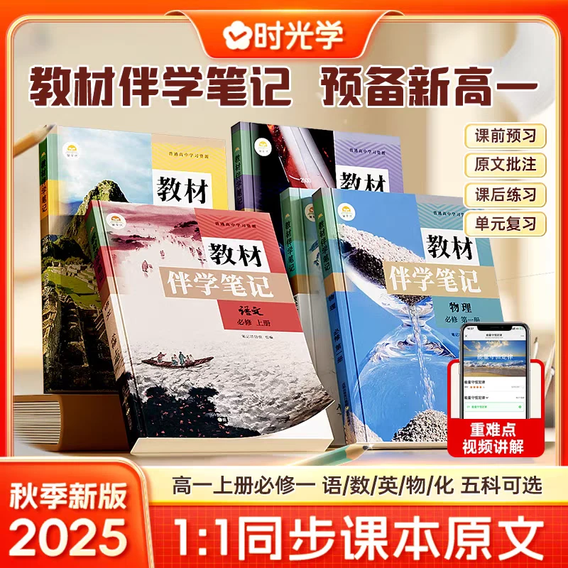 2025高中伴学笔记新版语文数学英语物理化学高一上册教材同步详解